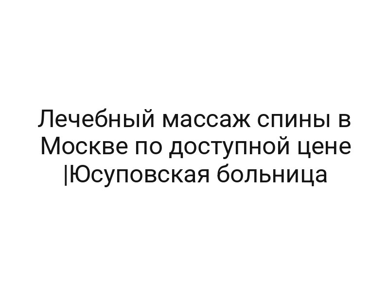 Лечебный массаж спины в Москве по доступной цене |Юсуповская больница