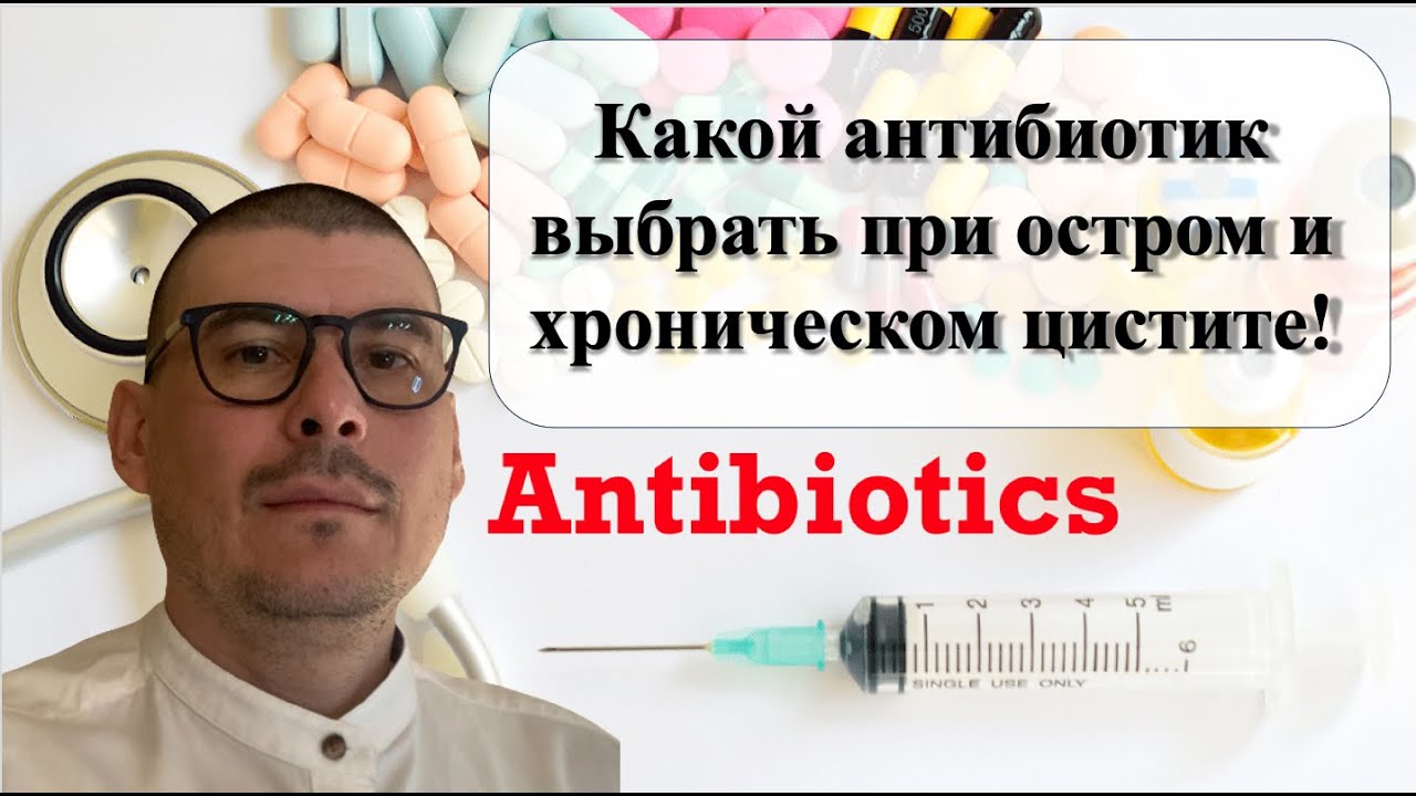 Антибиотики при цистите, лечение цистита у женщин антибиотиками