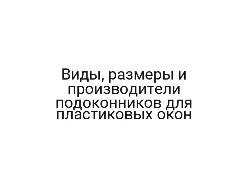 Виды, размеры и производители подоконников для пластиковых окон