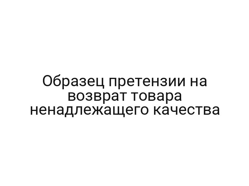 Образец претензии на возврат товара ненадлежащего качества